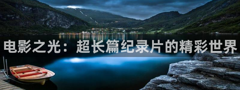 ht9ot桃花影院：电影之光：超长篇纪录片的精彩世界