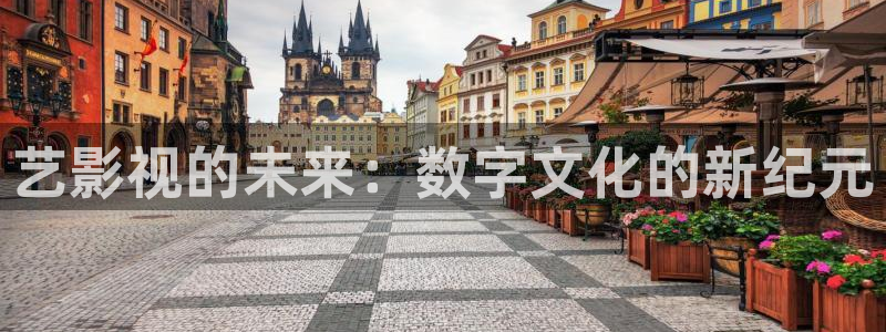 桃花影院影视：艺影视的未来：数字文化的新纪元