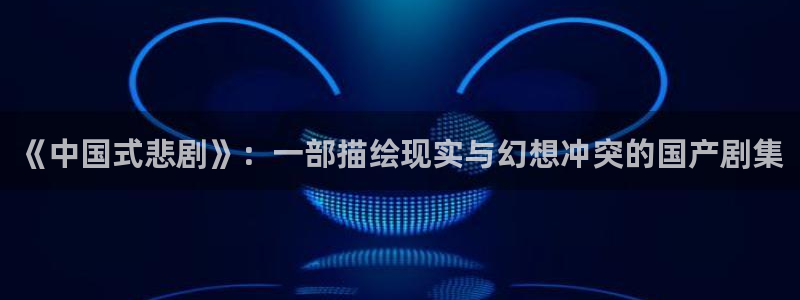 桃花免费电影：《中国式悲剧》：一部描绘现实与幻想冲突的国产剧集